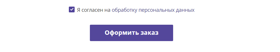 Оформить заказ